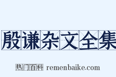 殷谦杂文全集是什么意思的图片